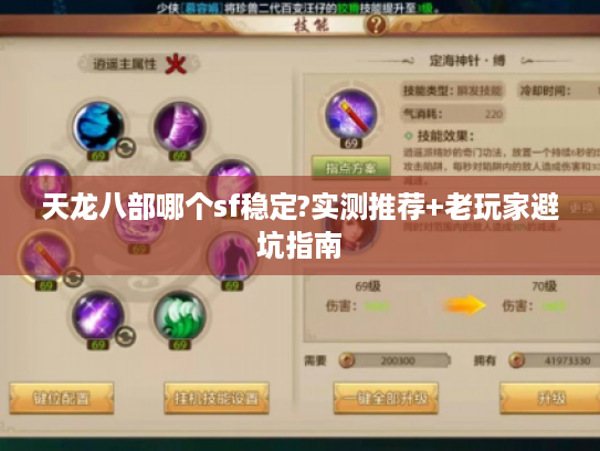 天龙八部哪个sf稳定?实测推荐+老玩家避坑指南