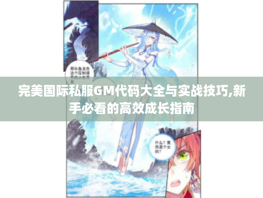 完美国际私服GM代码大全与实战技巧,新手必看的高效成长指南
