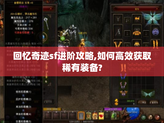 回忆奇迹sf进阶攻略,如何高效获取稀有装备?