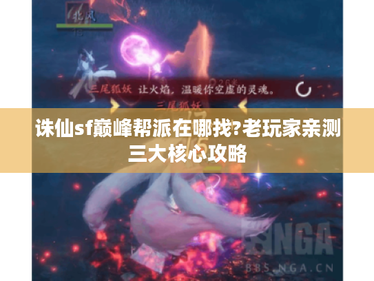 诛仙sf巅峰帮派在哪找?老玩家亲测三大核心攻略