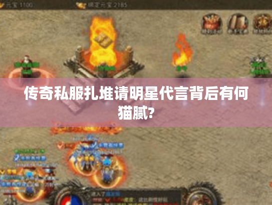 传奇私服扎堆请明星代言背后有何猫腻?