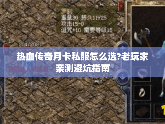 热血传奇月卡私服怎么选?老玩家亲测避坑指南