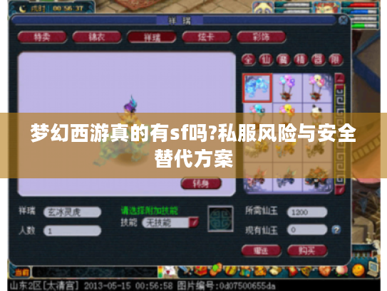 梦幻西游真的有sf吗?私服风险与安全替代方案