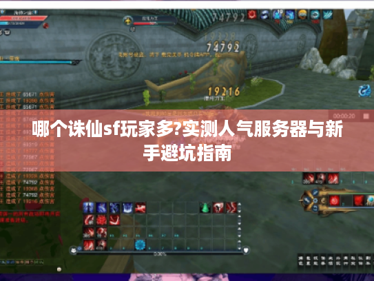 哪个诛仙sf玩家多?实测人气服务器与新手避坑指南
