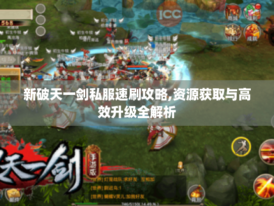 新破天一剑私服速刷攻略,资源获取与高效升级全解析