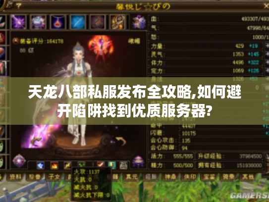 天龙八部私服发布全攻略,如何避开陷阱找到优质服务器?