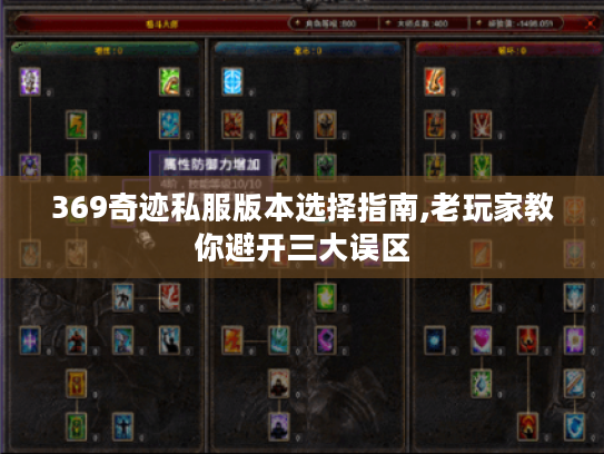 369奇迹私服版本选择指南,老玩家教你避开三大误区