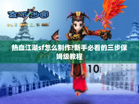 热血江湖sf怎么制作?新手必看的三步保姆级教程