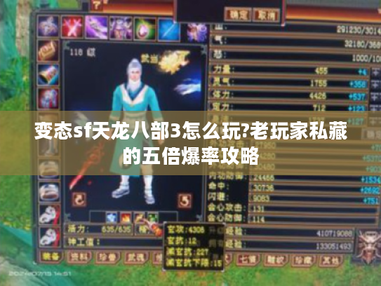 变态sf天龙八部3怎么玩?老玩家私藏的五倍爆率攻略
