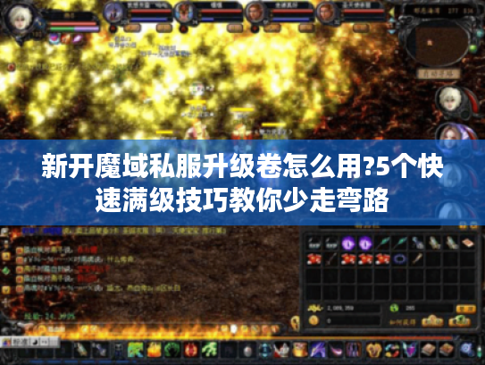 新开魔域私服升级卷怎么用?5个快速满级技巧教你少走弯路