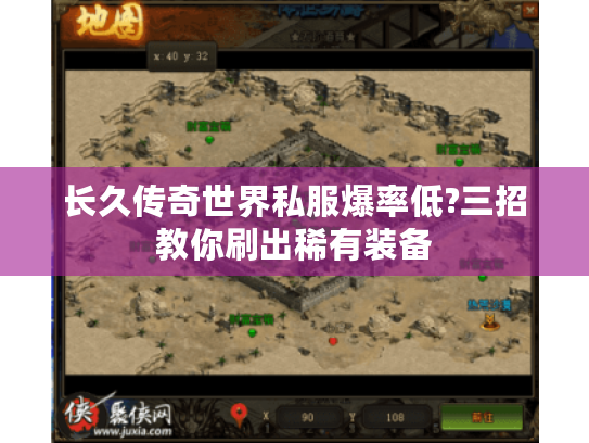 长久传奇世界私服爆率低?三招教你刷出稀有装备 长久传奇世界私服爆率低?三招教你刷出稀有装备