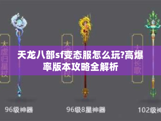 天龙八部sf变态服怎么玩?高爆率版本攻略全解析