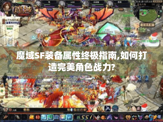 魔域SF装备属性终极指南,如何打造完美角色战力? 魔域SF装备属性终极指南,如何打造完美角色战力?