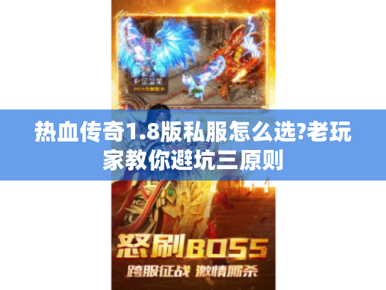 热血传奇1.8版私服怎么选?老玩家教你避坑三原则