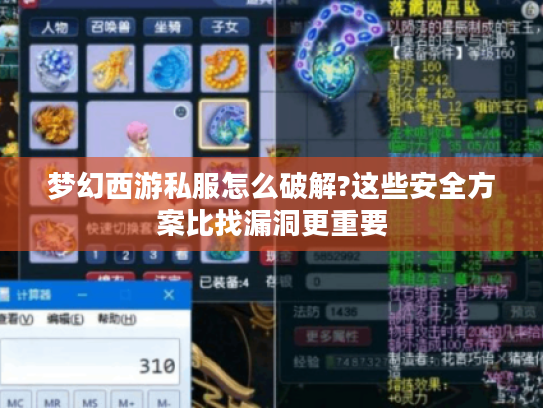 梦幻西游私服怎么破解?这些安全方案比找漏洞更重要
