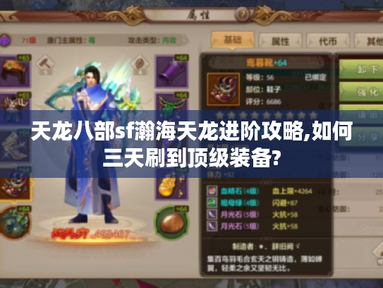 天龙八部sf瀚海天龙进阶攻略,如何三天刷到顶级装备?