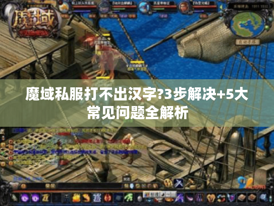 魔域私服打不出汉字?3步解决+5大常见问题全解析