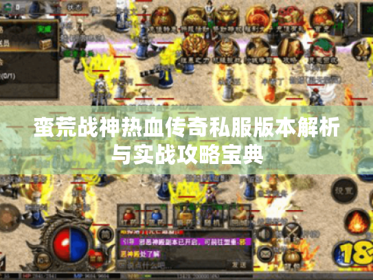 蛮荒战神热血传奇私服版本解析与实战攻略宝典