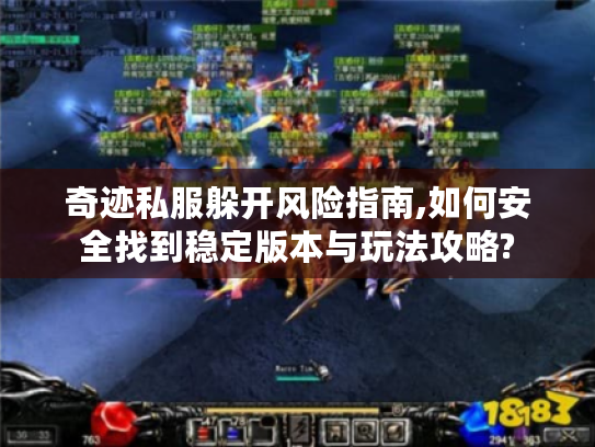 奇迹私服躲开风险指南,如何安全找到稳定版本与玩法攻略?