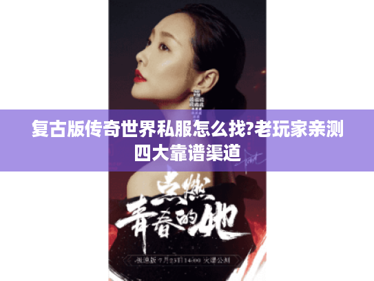 复古版传奇世界私服怎么找?老玩家亲测四大靠谱渠道