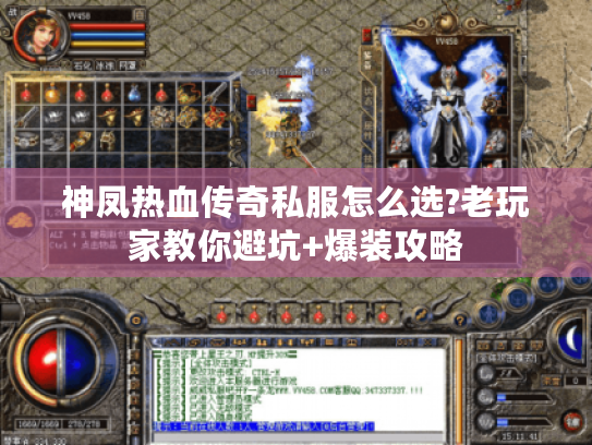 神凤热血传奇私服怎么选?老玩家教你避坑+爆装攻略 神凤热血传奇私服怎么选?老玩家教你避坑+爆装攻略