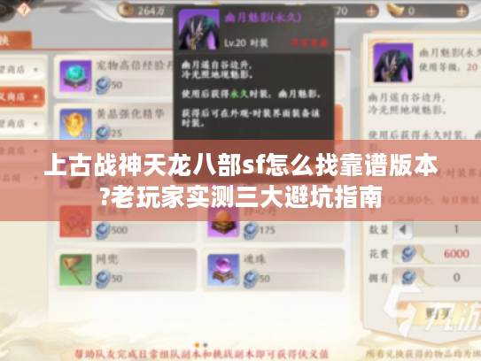 上古战神天龙八部sf怎么找靠谱版本?老玩家实测三大避坑指南 上古战神天龙八部sf怎么找靠谱版本?老玩家实测三大避坑指南