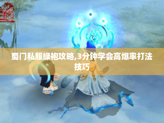 蜀门私服绿袍攻略,3分钟学会高爆率打法技巧