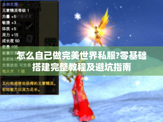 怎么自己做完美世界私服?零基础搭建完整教程及避坑指南