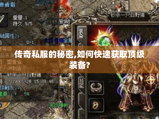 传奇私服的秘密,如何快速获取顶级装备? 传奇私服的秘密,如何快速获取顶级装备?