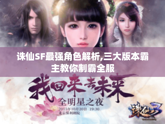 诛仙SF最强角色解析,三大版本霸主教你制霸全服