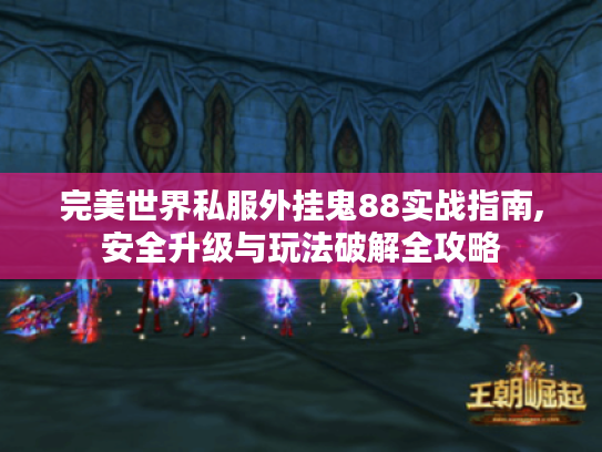 完美世界私服外挂鬼88实战指南,安全升级与玩法破解全攻略