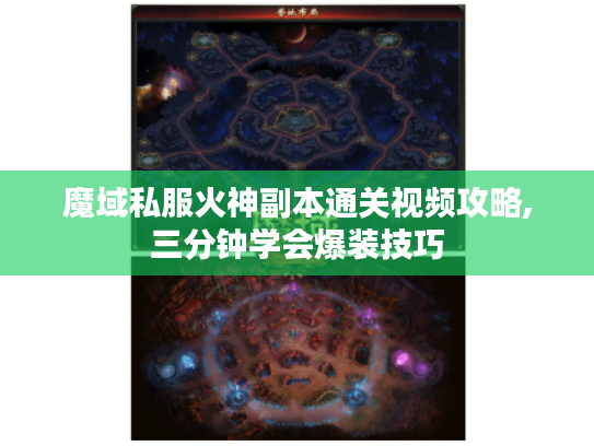 魔域私服火神副本通关视频攻略,三分钟学会爆装技巧 魔域私服火神副本通关视频攻略,三分钟学会爆装技巧