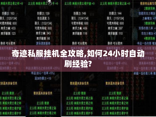 奇迹私服挂机全攻略,如何24小时自动刷经验? 奇迹私服挂机全攻略,如何24小时自动刷经验?