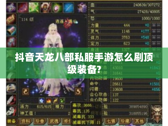 抖音天龙八部私服手游怎么刷顶级装备?