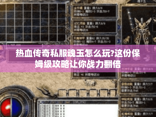 热血传奇私服魂玉怎么玩?这份保姆级攻略让你战力翻倍
