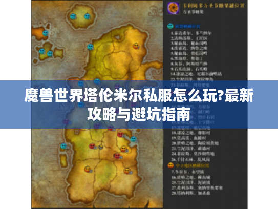 魔兽世界塔伦米尔私服怎么玩?最新攻略与避坑指南