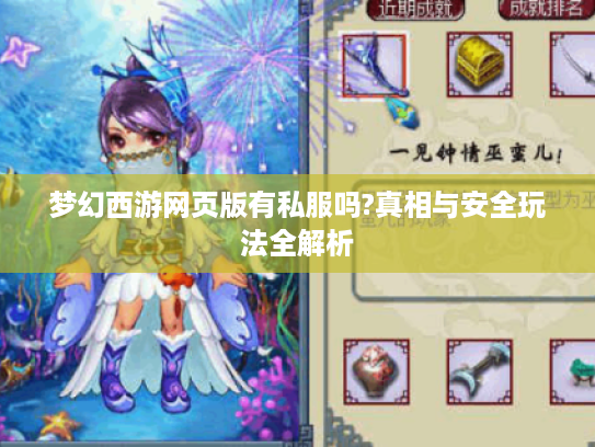 梦幻西游网页版有私服吗?真相与安全玩法全解析