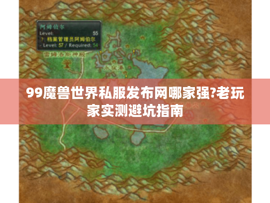99魔兽世界私服发布网哪家强?老玩家实测避坑指南