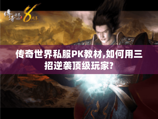 传奇世界私服PK教材,如何用三招逆袭顶级玩家?