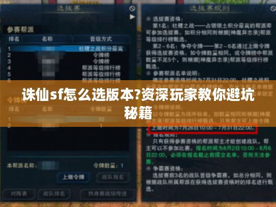 诛仙sf怎么选版本?资深玩家教你避坑秘籍
