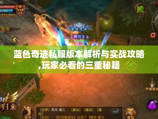 蓝色奇迹私服版本解析与实战攻略,玩家必看的三重秘籍