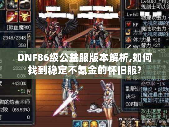 DNF86级公益服版本解析,如何找到稳定不氪金的怀旧服?