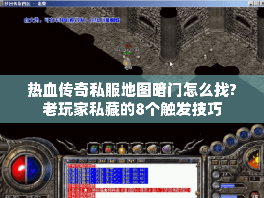 热血传奇私服地图暗门怎么找?老玩家私藏的8个触发技巧