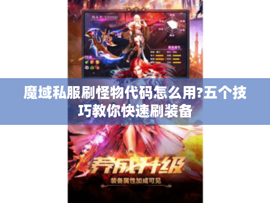 魔域私服刷怪物代码怎么用?五个技巧教你快速刷装备