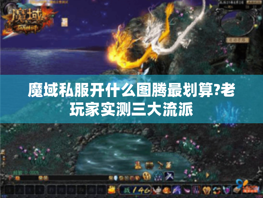 魔域私服开什么图腾最划算?老玩家实测三大流派