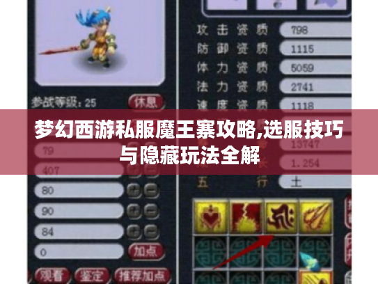 梦幻西游私服魔王寨攻略,选服技巧与隐藏玩法全解
