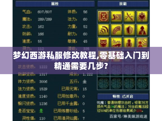 梦幻西游私服修改教程,零基础入门到精通需要几步? 梦幻西游私服修改教程,零基础入门到精通需要几步?