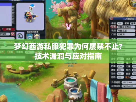梦幻西游私服犯罪为何屡禁不止?技术漏洞与应对指南