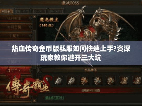 热血传奇金币版私服如何快速上手?资深玩家教你避开三大坑 热血传奇金币版私服如何快速上手?资深玩家教你避开三大坑