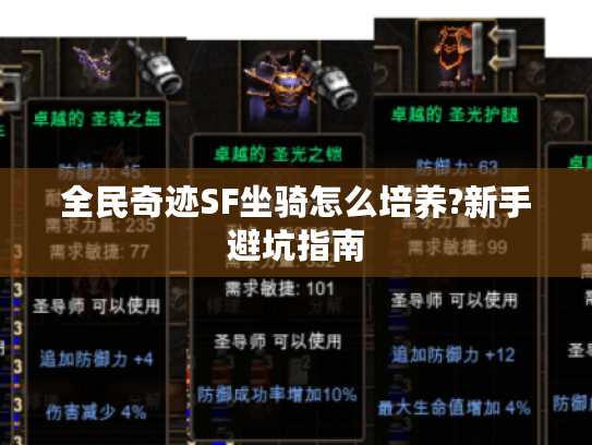 全民奇迹SF坐骑怎么培养?新手避坑指南